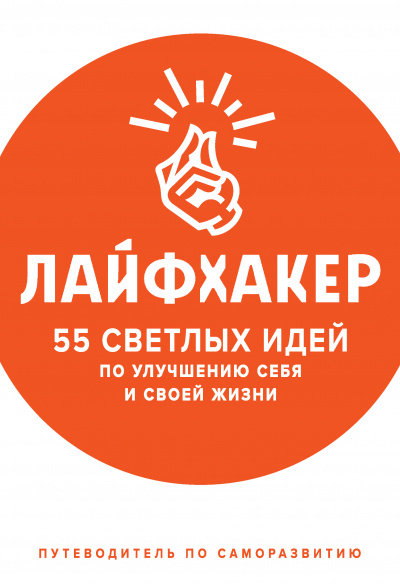 55 светлых идей по улучшению себя и своей жизни. Путеводитель по саморазвитию - Лайфхакер - Аудиокниги лучшие mp3 слушать ~ бесплатно без регистрации - knigaaudio.com