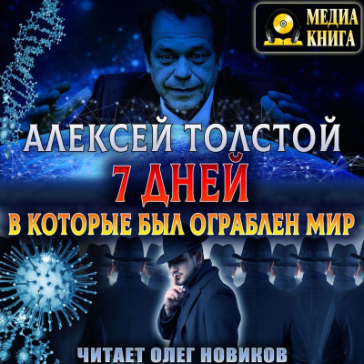 Семь дней, в которые был ограблен мир. Союз Пяти - Алексей Толстой - Аудиокниги лучшие mp3 слушать ~ бесплатно без регистрации - knigaaudio.com