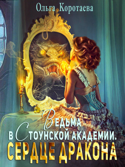 Ведьма в Стоунской академии. Сердце дракона - Ольга Коротаева - Аудиокниги лучшие mp3 слушать ~ бесплатно без регистрации - knigaaudio.com