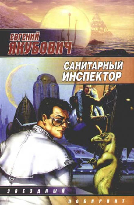 Санитарный инспектор - Евгений Якубович - Аудиокниги лучшие mp3 слушать ~ бесплатно без регистрации - knigaaudio.com