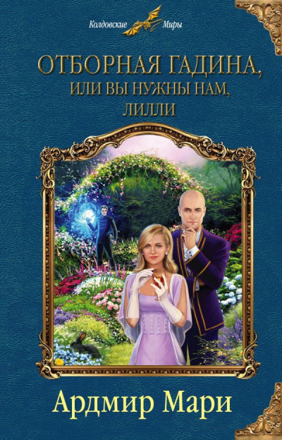 Отборная гадина, или Вы нужны нам, Лилли - Ардмир Мари - Аудиокниги лучшие mp3 слушать ~ бесплатно без регистрации - knigaaudio.com