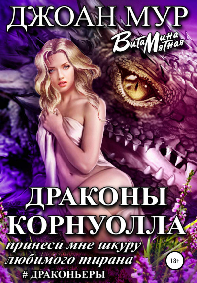 Драконы Корнуолла. Принеси мне шкуру любимого тирана - Джоан Мур, Витамина Мятная - Аудиокниги лучшие mp3 слушать ~ бесплатно без регистрации - knigaaudio.com
