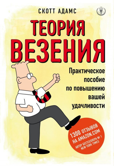 Теория везения. Практическое пособие по повышению вашей удачливости - Скотт Адамс - Аудиокниги лучшие mp3 слушать ~ бесплатно без регистрации - knigaaudio.com