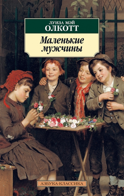 Маленькие мужчины - Луиза Мэй Олкотт - Аудиокниги лучшие mp3 слушать ~ бесплатно без регистрации - knigaaudio.com