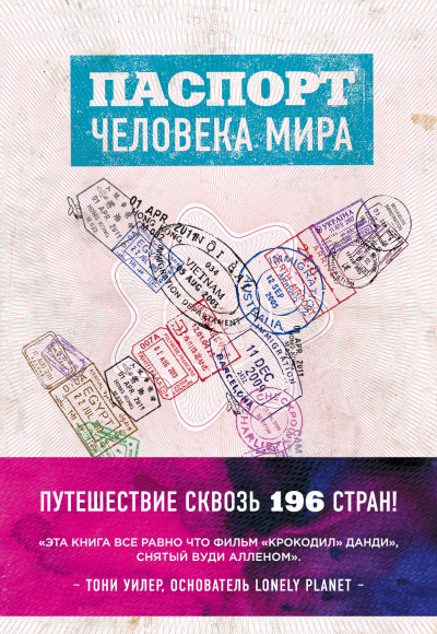 Паспорт человека мира. Путешествие сквозь 196 стран - Альберт Поделл - Аудиокниги лучшие mp3 слушать ~ бесплатно без регистрации - knigaaudio.com