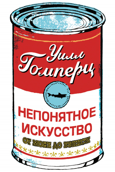Непонятное искусство - Уилл Гомперц - Аудиокниги лучшие mp3 слушать ~ бесплатно без регистрации - knigaaudio.com