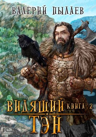 Тэн - Валерий Пылаев - Аудиокниги лучшие mp3 слушать ~ бесплатно без регистрации - knigaaudio.com