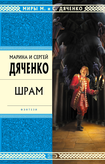 Шрам - Марина Дяченко, Дяченко Сергей - Аудиокниги лучшие mp3 слушать ~ бесплатно без регистрации - knigaaudio.com