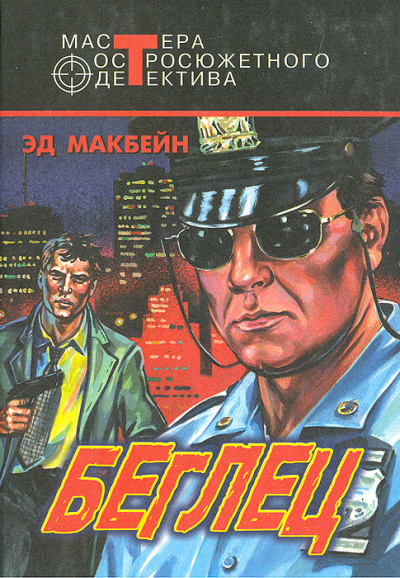 Беглец - Эд Макбейн - Аудиокниги лучшие mp3 слушать ~ бесплатно без регистрации - knigaaudio.com