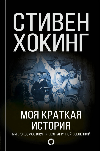 Моя краткая история. Автобиография - Стивен Хокинг - Аудиокниги лучшие mp3 слушать ~ бесплатно без регистрации - knigaaudio.com