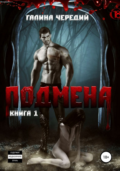 Подмена - Галина Чередий - Аудиокниги лучшие mp3 слушать ~ бесплатно без регистрации - knigaaudio.com