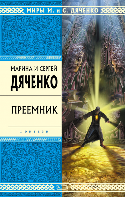 Преемник - Марина Дяченко, Дяченко Сергей - Аудиокниги лучшие mp3 слушать ~ бесплатно без регистрации - knigaaudio.com