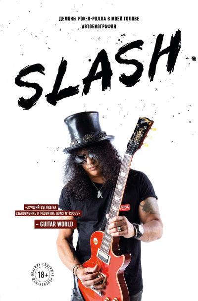 Slash. Демоны рок-н-ролла в моей голове - Сол Слэш Хадсон - Аудиокниги лучшие mp3 слушать ~ бесплатно без регистрации - knigaaudio.com