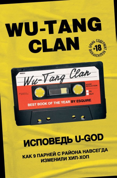 Wu-Tang Clan. Исповедь U-GOD. Как 9 парней с района навсегда изменили хип-хоп - Ламонт Хокинс - Аудиокниги лучшие mp3 слушать ~ бесплатно без регистрации - knigaaudio.com
