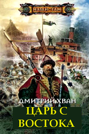 Царь с Востока - Дмитрий Хван - Аудиокниги лучшие mp3 слушать ~ бесплатно без регистрации - knigaaudio.com