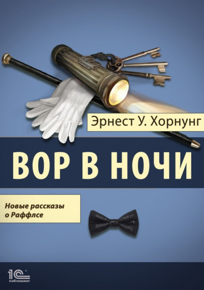 Вор в ночи. Новые рассказы о Раффлсе - Эрнст Хорнунг - Аудиокниги лучшие mp3 слушать ~ бесплатно без регистрации - knigaaudio.com