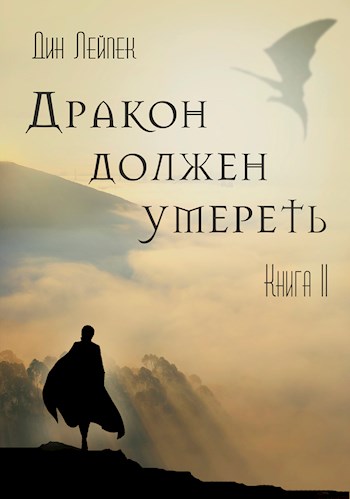 Дракон должен умереть. Книга II - Дин Лейпек - Аудиокниги лучшие mp3 слушать ~ бесплатно без регистрации - knigaaudio.com