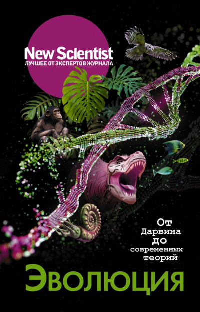 New Scientist. Лучшее от экспертов журнала . Эволюция. От Дарвина до современных теорий - Статей Сборник - Аудиокниги лучшие mp3 слушать ~ бесплатно без регистрации - knigaaudio.com