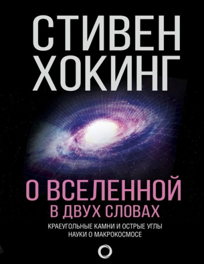 О Вселенной в двух словах. Краеугольные камни и острые углы науки о макрокосмосе - Стивен Хокинг - Аудиокниги лучшие mp3 слушать ~ бесплатно без регистрации - knigaaudio.com