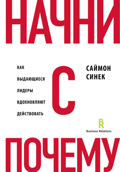Начни с «Почему?». Как выдающиеся лидеры вдохновляют действовать - Саймон Синек - Аудиокниги лучшие mp3 слушать ~ бесплатно без регистрации - knigaaudio.com