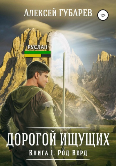 Род Верд. Книга 1 - Алексей Губарев - Аудиокниги лучшие mp3 слушать ~ бесплатно без регистрации - knigaaudio.com