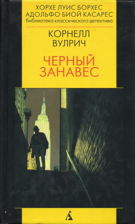 Чёрный занавес - Корнелл Вулрич - Аудиокниги лучшие mp3 слушать ~ бесплатно без регистрации - knigaaudio.com