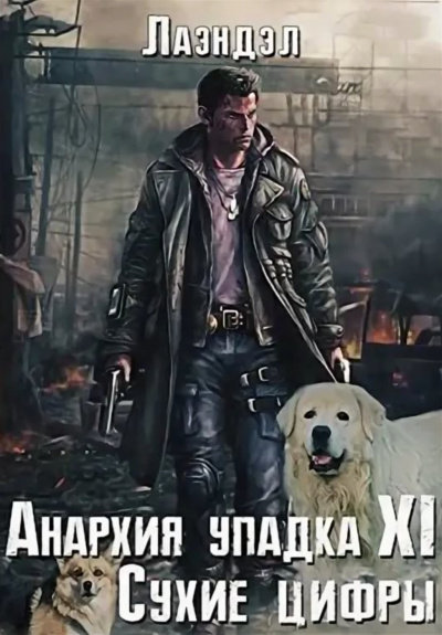 Сухие цифры - Алексей Лаэндэл - Аудиокниги лучшие mp3 слушать ~ бесплатно без регистрации - knigaaudio.com