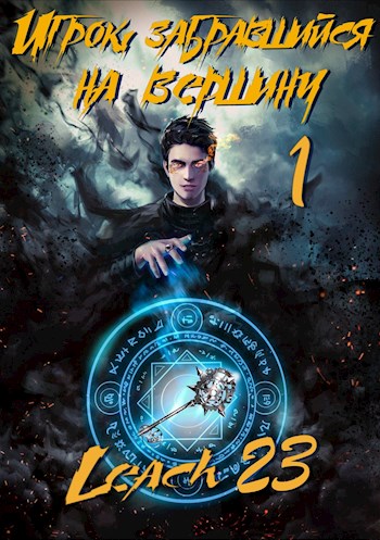 Игрок, забравшийся на вершину. Книга 1 - Leach23 - Аудиокниги лучшие mp3 слушать ~ бесплатно без регистрации - knigaaudio.com