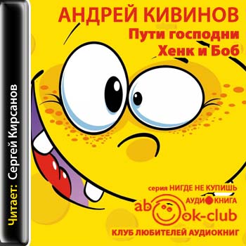 Пути господни. Хенк и Боб - Андрей Кивинов - Аудиокниги лучшие mp3 слушать ~ бесплатно без регистрации - knigaaudio.com