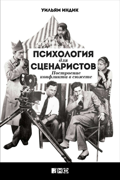 Психология для сценаристов. Построение конфликта в сюжете - Уильям Индик - Аудиокниги лучшие mp3 слушать ~ бесплатно без регистрации - knigaaudio.com