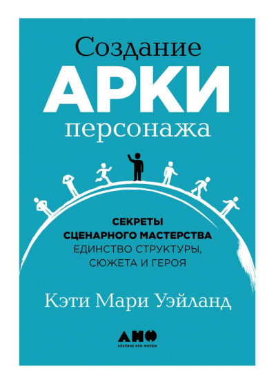Создание арки персонажа. Секреты сценарного мастерства: единство структуры, сюжета и героя - Кэти Уэйланд - Аудиокниги лучшие mp3 слушать ~ бесплатно без регистрации - knigaaudio.com
