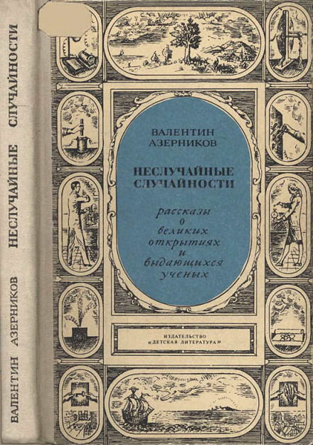 Неслучайные случайности - Валентин Азерников - Аудиокниги лучшие mp3 слушать ~ бесплатно без регистрации - knigaaudio.com