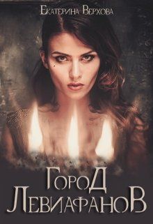 Город Левиафанов - Екатерина Верхова - Аудиокниги лучшие mp3 слушать ~ бесплатно без регистрации - knigaaudio.com