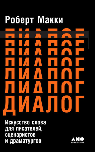 Диалог: Искусство слова для писателей, сценаристов и драматургов - Роберт Макки - Аудиокниги лучшие mp3 слушать ~ бесплатно без регистрации - knigaaudio.com