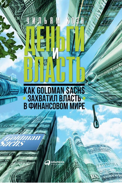 Деньги и власть. Как Goldman Sachs захватил власть в финансовом мире. Часть 1 - Уильям Коэн - Аудиокниги лучшие mp3 слушать ~ бесплатно без регистрации - knigaaudio.com