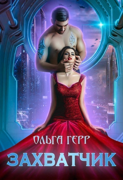 Захватчик - Ольга Герр - Аудиокниги лучшие mp3 слушать ~ бесплатно без регистрации - knigaaudio.com