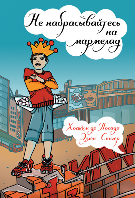 Не набрасывайтесь на мармелад - Хоаким де Посада, Эллен Сингер - Аудиокниги лучшие mp3 слушать ~ бесплатно без регистрации - knigaaudio.com