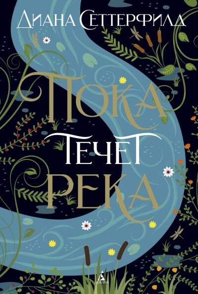 Пока течет река - Диана Сеттерфилд - Аудиокниги лучшие mp3 слушать ~ бесплатно без регистрации - knigaaudio.com