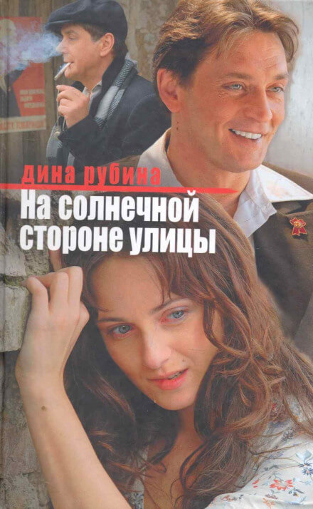 На солнечной стороне улицы - Дина Рубина - Аудиокниги лучшие mp3 слушать ~ бесплатно без регистрации - knigaaudio.com