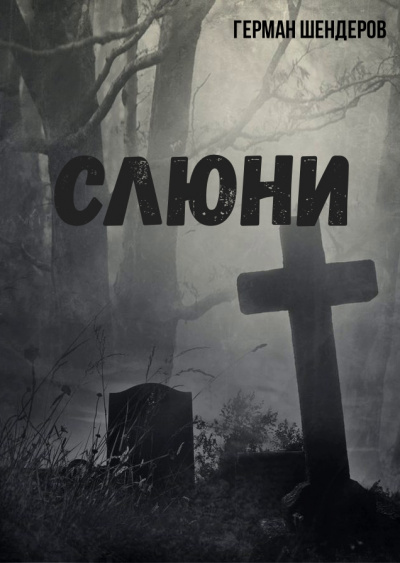 Слюни - Герман Шендеров - Аудиокниги лучшие mp3 слушать ~ бесплатно без регистрации - knigaaudio.com