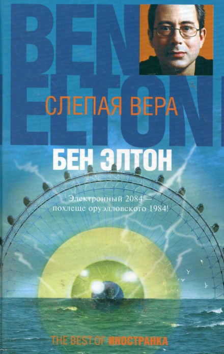 Слепая вера - Бен Элтон - Аудиокниги лучшие mp3 слушать ~ бесплатно без регистрации - knigaaudio.com