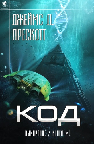 Код - Джеймс Прескотт - Аудиокниги лучшие mp3 слушать ~ бесплатно без регистрации - knigaaudio.com