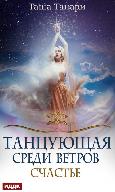 Счастье - Таша Танари - Аудиокниги лучшие mp3 слушать ~ бесплатно без регистрации - knigaaudio.com