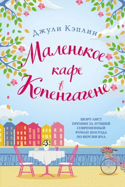 Маленькое кафе в Копенгагене - Джули Кэплин - Аудиокниги лучшие mp3 слушать ~ бесплатно без регистрации - knigaaudio.com