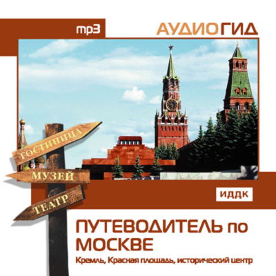 Путеводитель по Москве. Кремль, Красная Площадь, исторический центр - В. Чернышева - Аудиокниги лучшие mp3 слушать ~ бесплатно без регистрации - knigaaudio.com
