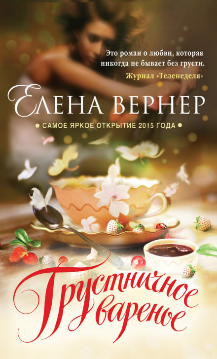 Грустничное варенье - Елена Вернер - Аудиокниги лучшие mp3 слушать ~ бесплатно без регистрации - knigaaudio.com