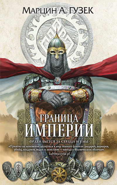 Граница Империи - Марцин Гузек - Аудиокниги лучшие mp3 слушать ~ бесплатно без регистрации - knigaaudio.com