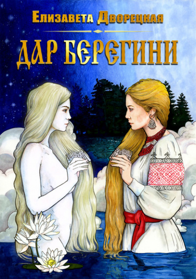 Дар берегини - Елизавета Дворецкая - Аудиокниги лучшие mp3 слушать ~ бесплатно без регистрации - knigaaudio.com