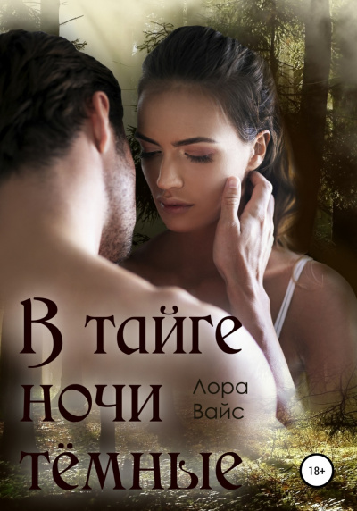 В тайге ночи темные - Лора Вайс - Аудиокниги лучшие mp3 слушать ~ бесплатно без регистрации - knigaaudio.com