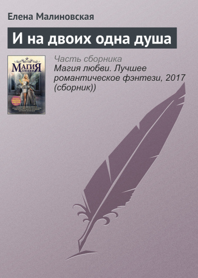 И на двоих одна душа - Елена Малиновская - Аудиокниги лучшие mp3 слушать ~ бесплатно без регистрации - knigaaudio.com